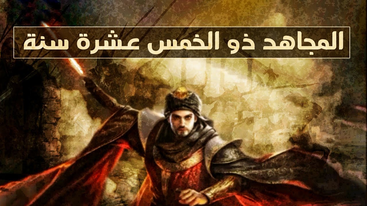 الصحابي المجاهد ذو الخمس عشرة سنة الذي رفض الخلافة والقضاء | قصص من التاريخ الإسلامي