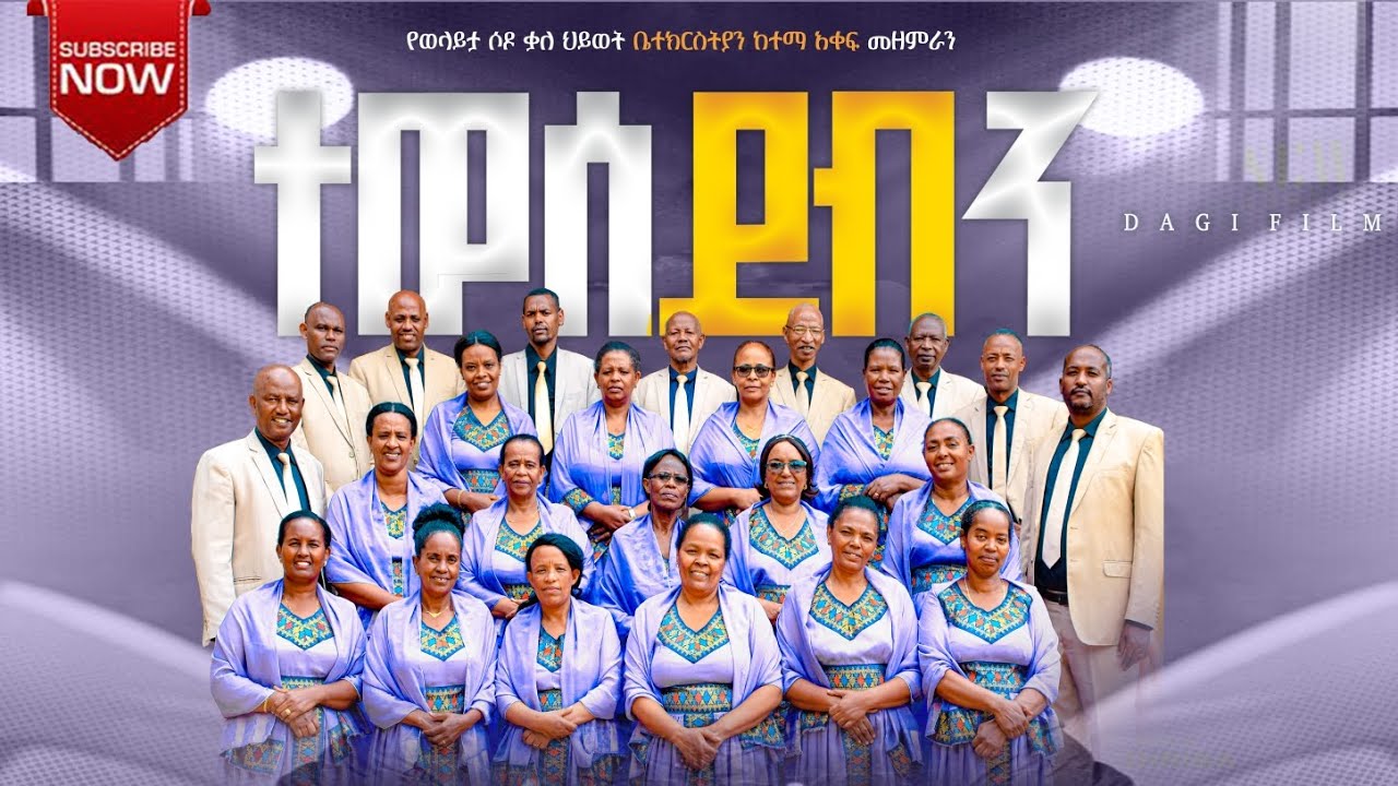 #ተወሰደብን_አዲስ_ዝማሬ_በወላይታ_ሶዶ_ቃ/ሕ/ቤ/ክያን_ከተማ_አቀፍ_መዘምራን TEWESEDEBIN - NEW PROTESTANT GOSPEL MUSIC VIDEO