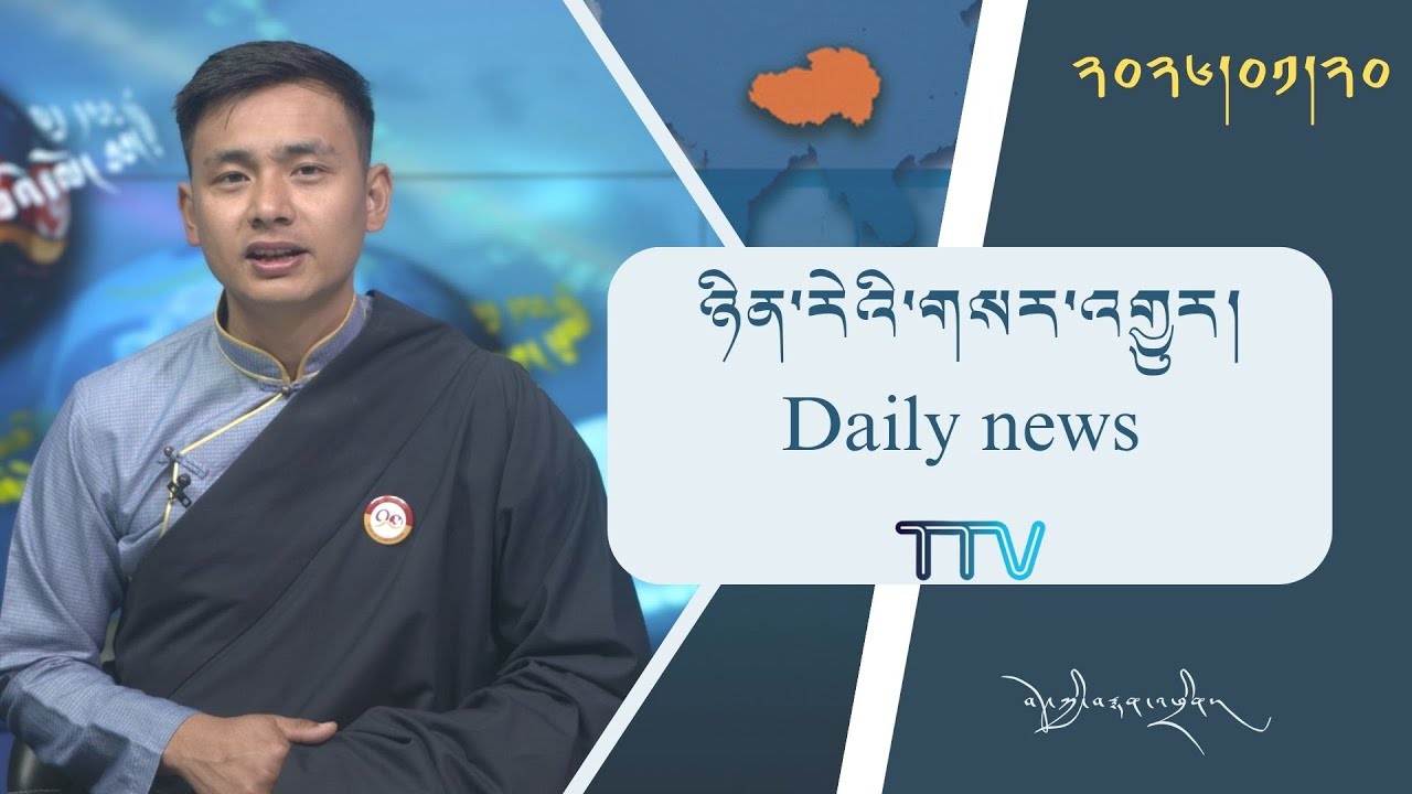 བོད་ཀྱི་བརྙན་འཕྲིན་གྱི་ཉིན་རེའི་གསར་འགྱུར། ༢༠༢༦།༠༡།༢༠ 𝑻𝒊𝒃𝒆𝒕 𝑻𝑽 𝑫𝒂𝒊𝒍𝒚 𝑵𝒆𝒘𝒔– January.20, 2026
