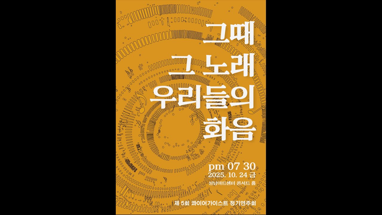 제5회 콰이어가이스트 정기연주회 앵콜2