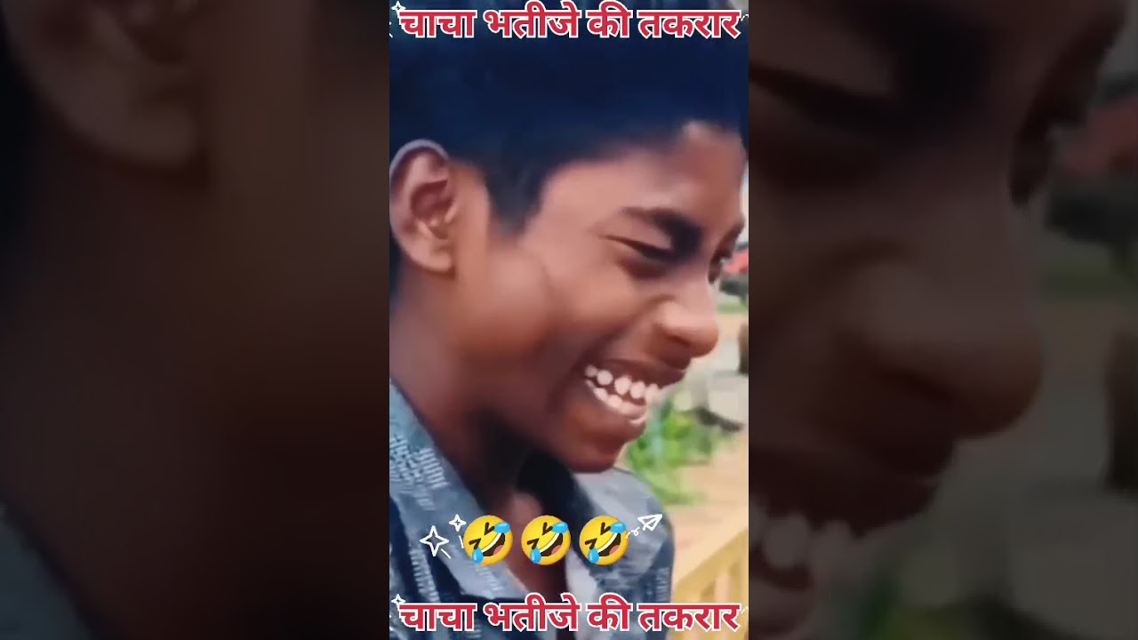 चाचा भतीजे की तकरार please subscribe my channel 