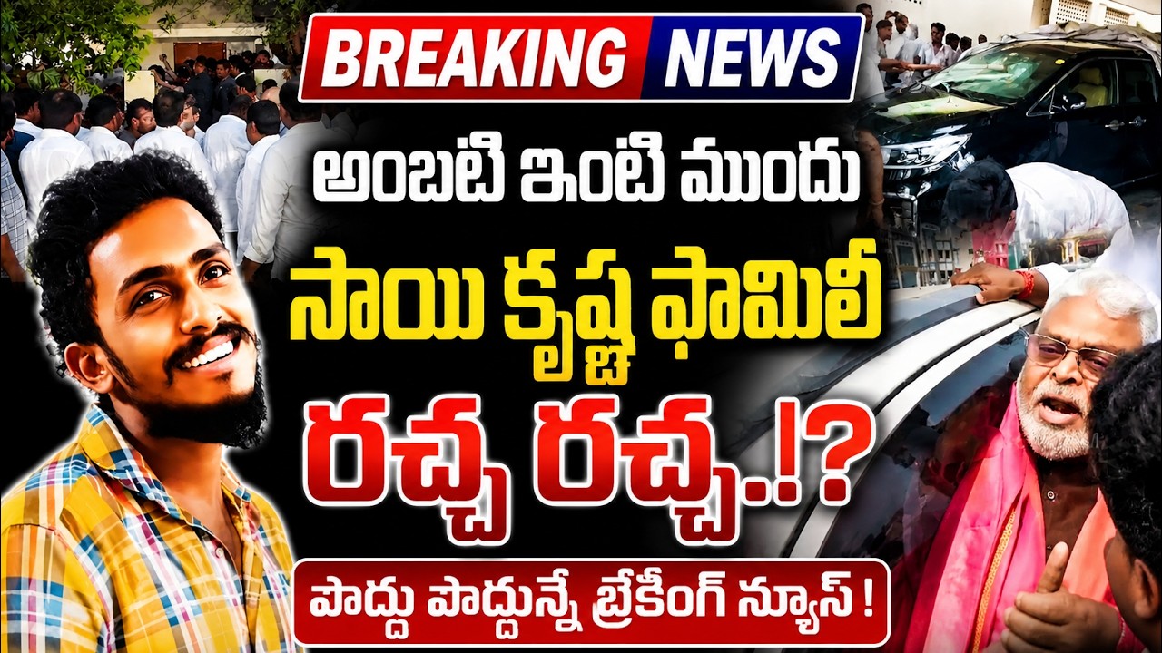 Ambati Rambabu Busted in Sai Krishna Case? | Gade Sai Krishna Case Latest Updates | ISM Telugu
