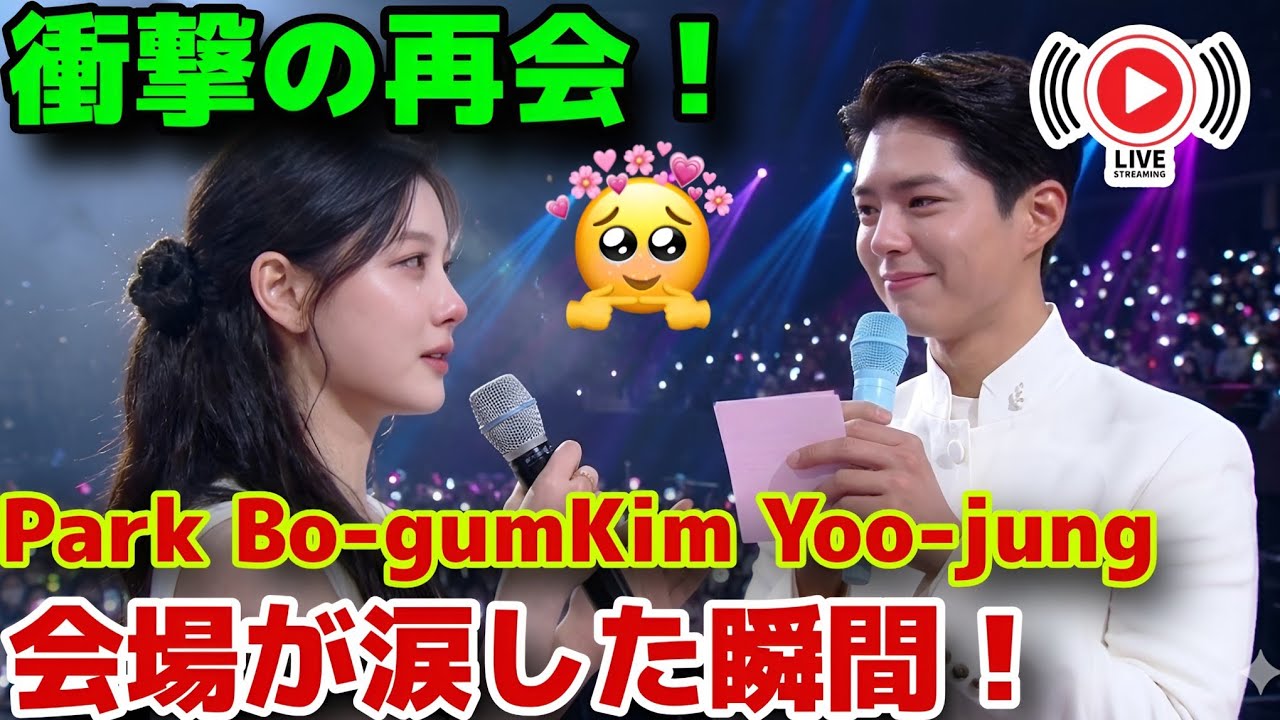 「奇跡の再会！ Park Bo-gum ❤️ Kim Yoo-jung 同じステージに…その瞬間、会場が涙した理由」 😱✨