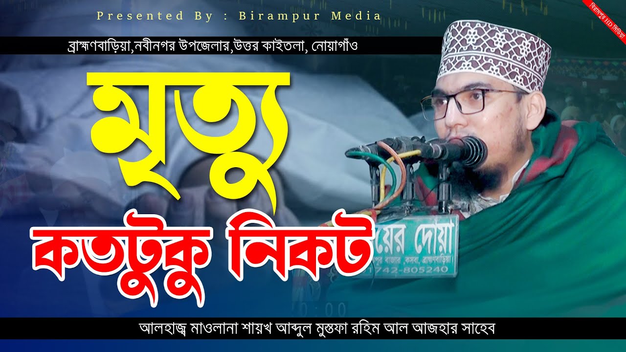 মৃত্যু আমাদের থেকে কতটুকু দূর || শায়খ  আব্দুল মোস্তফা রহিম আল আজহারী || Mustafa Rahim Azhari | waz