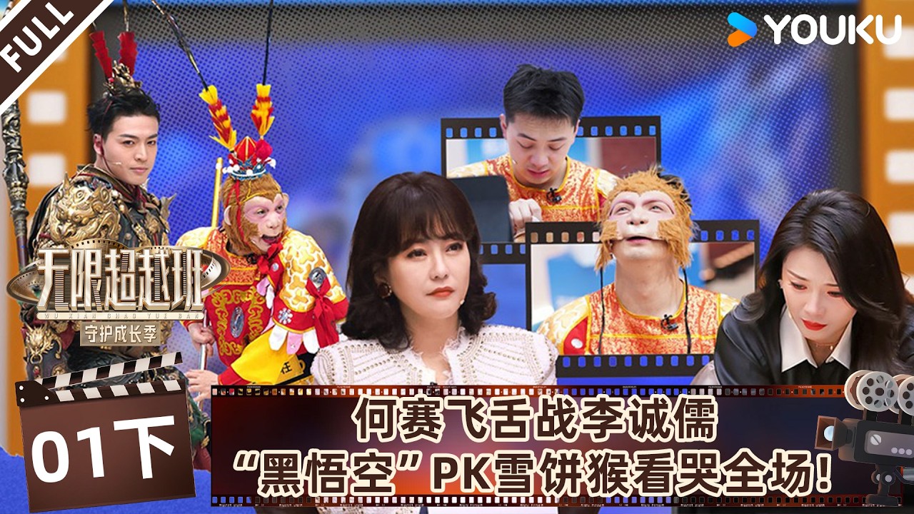 MULTISUB【无限超越班第四季】EP01下：何赛飞舌战李诚儒，&ldquo;黑悟空&rdquo;PK雪饼猴看哭全场！！ | 曾志伟/郝蕾/何赛飞/刘涛/刘晓庆/吴镇宇 | 优酷综艺 YOUKU SHOW