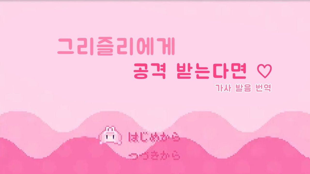 周央 サンゴ (cover) / グリズリーに襲われたら♡ / 그리즐리에게 공격 받는다면 / 가사 발음 번역 / 예지 イェジ