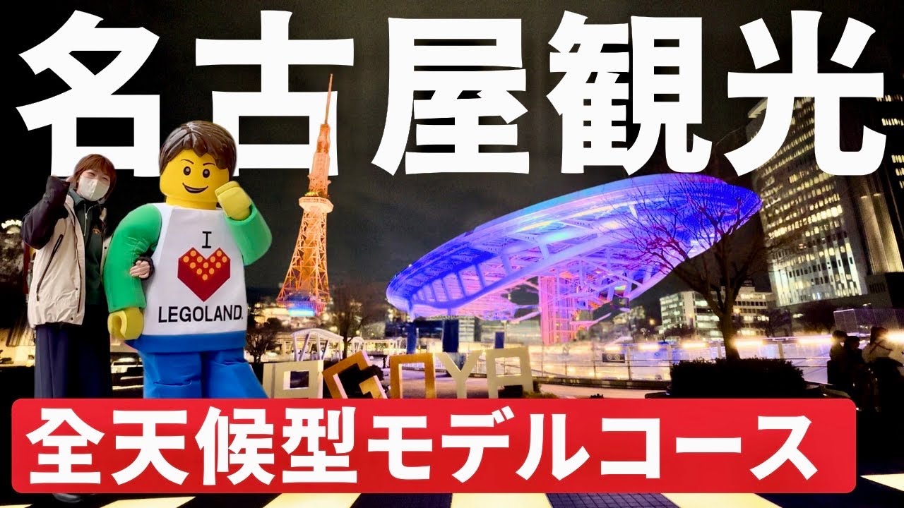 【名古屋観光完全ガイド】名所＆グルメを満喫する2泊3日の旅｜愛知Vlog