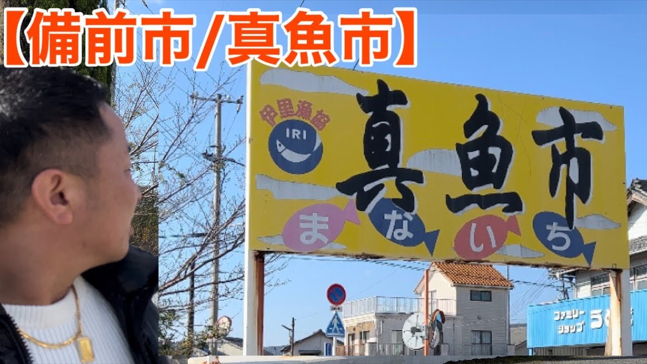 美味いものが多かった！備前/真魚市(まないち)