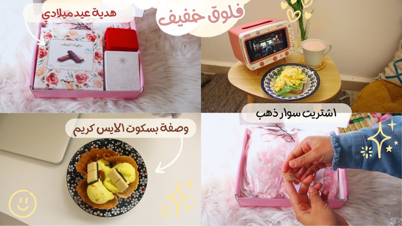 فلوق خفيف ｡ꪆৎ ˚  فاجئت نفسي في عيد ميلادي 😅