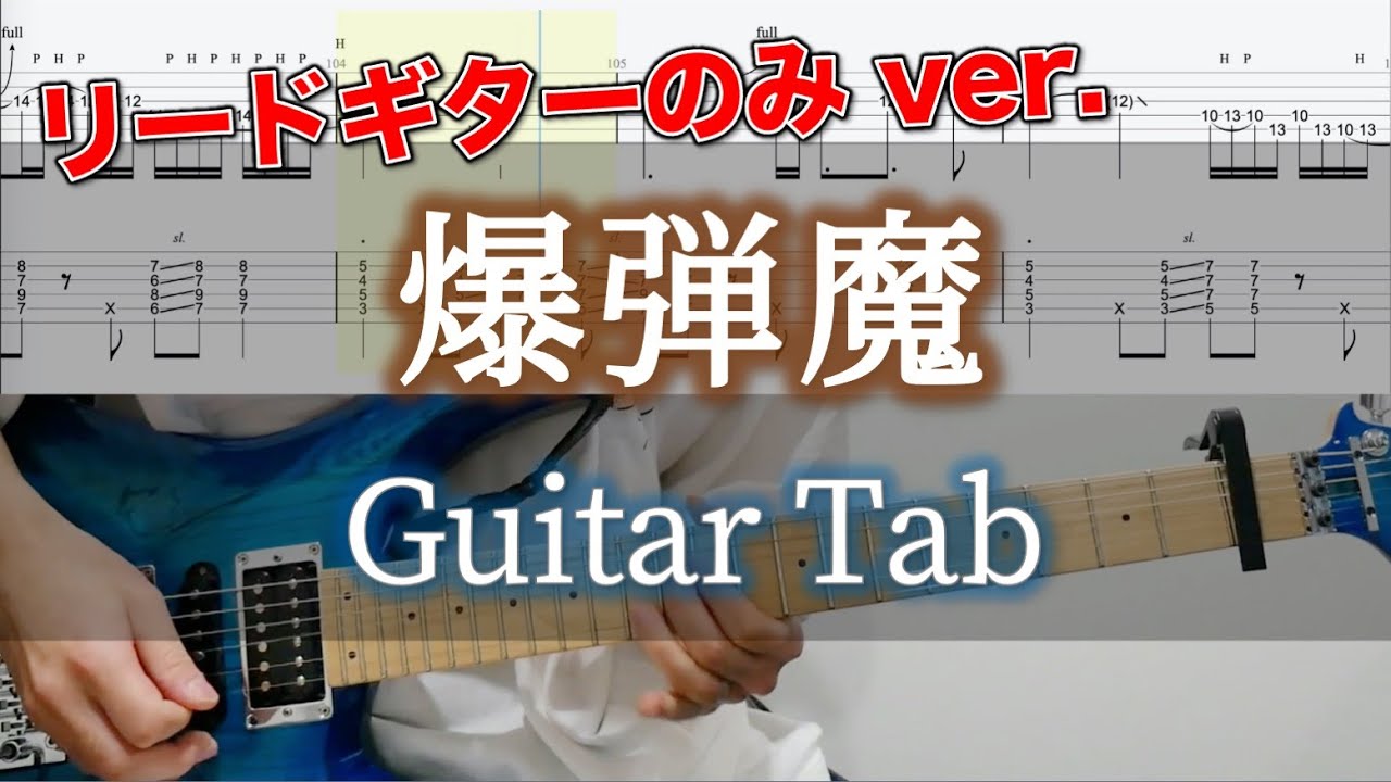 爆弾魔 / ヨルシカ - ギター弾いてみた【リードギターTAB譜付き】 / Yorushika - Bomber