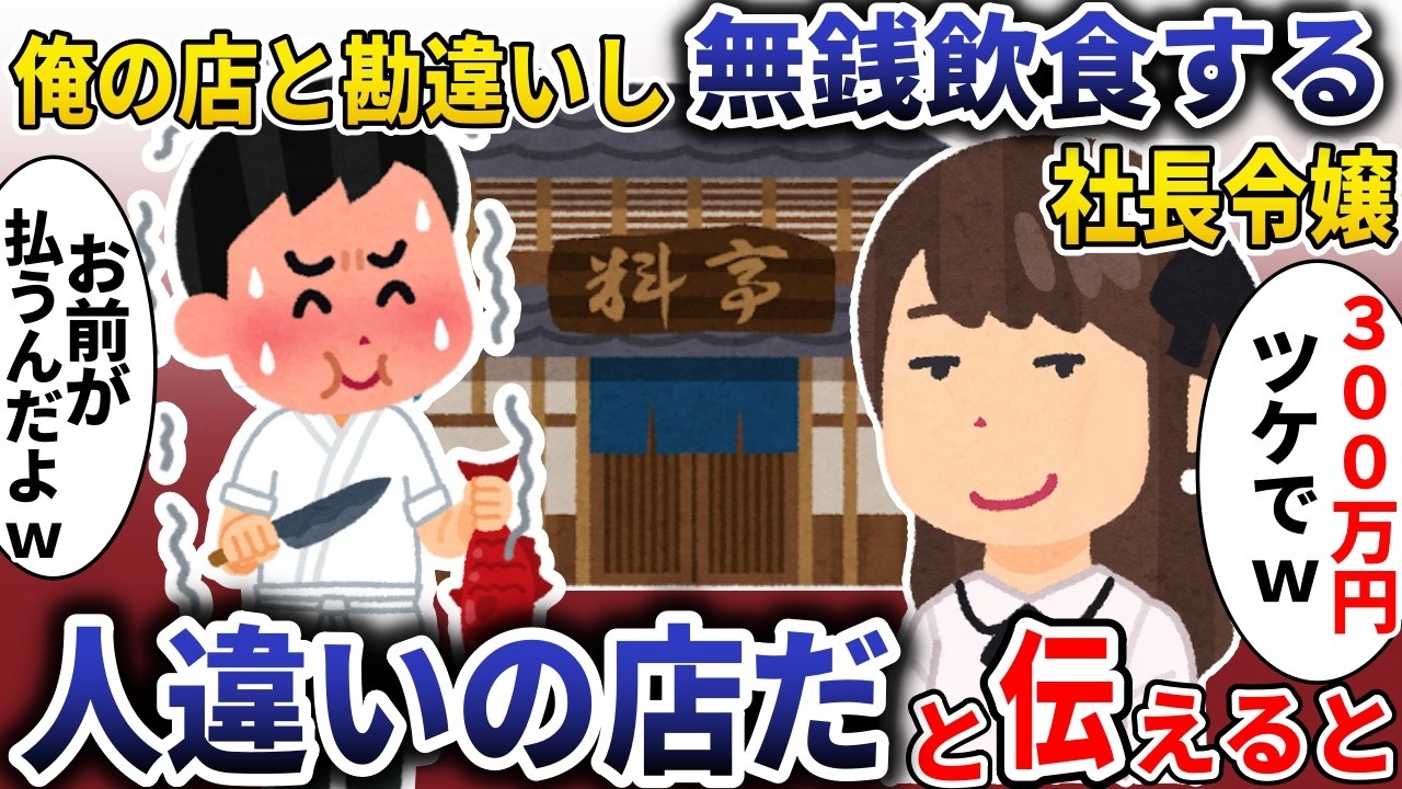 社長令嬢「高級寿司30人分ツケで！ｗ」→人違いの店だと伝えると【スカッと】