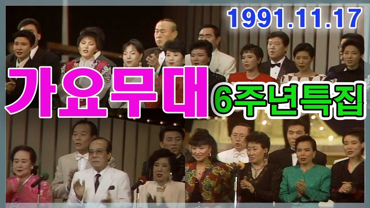 가요무대 6주년특집 꿈에 본 고향 / 현인 이미자 고운봉  신카나리아 윤설희 설운도 조항조 문희옥 장미화  남백송 국보자매 [가요힛트쏭] KBS  (1991.11.17) 방송