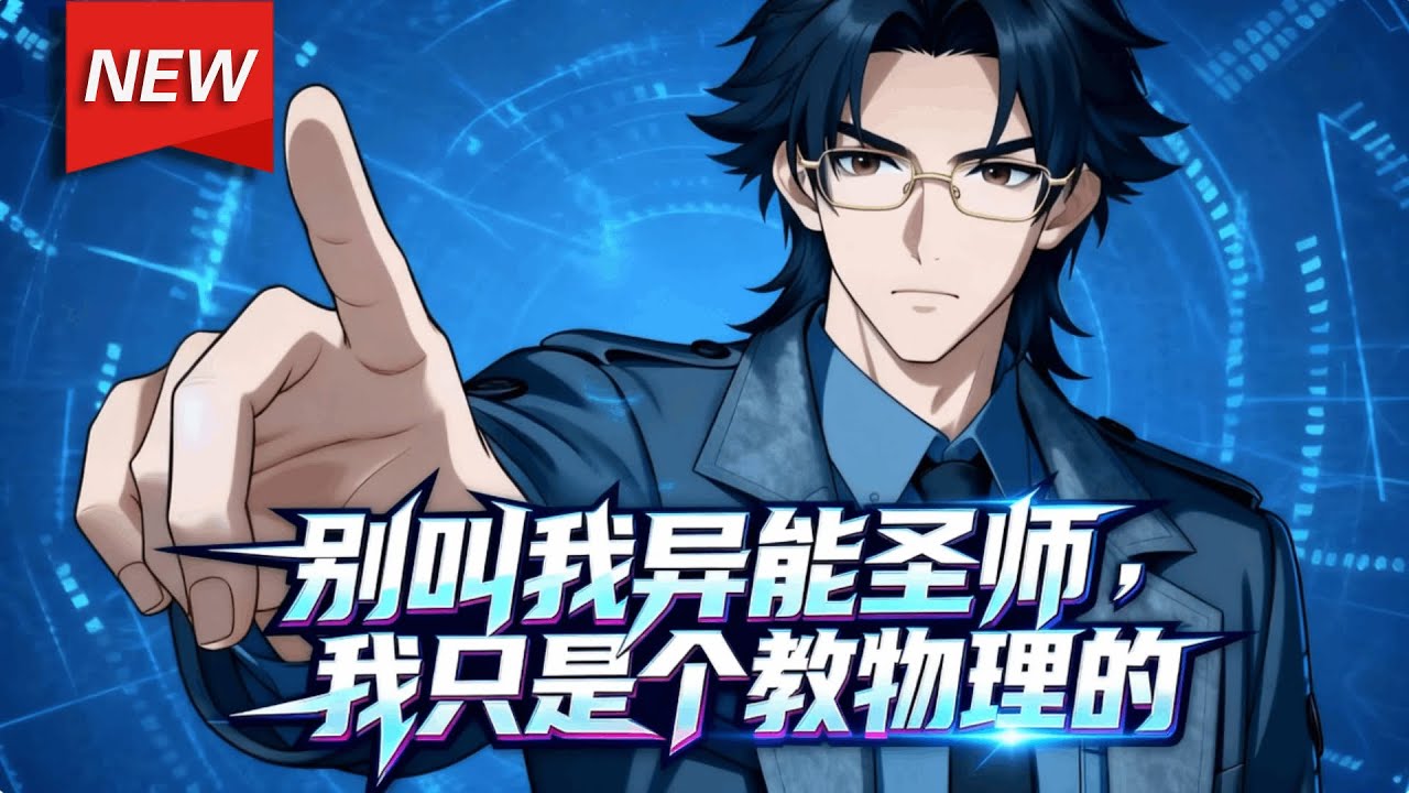 MULTISUB📢新番上线《别叫我异能圣师，我只是个教物理的》第1~65集丨物理学教授林萧穿越异能世界，绑定名师返还系统，为返回家乡，凭地球物理学知识，将&ldquo;废材&rdquo;们打造成异能强者！#破晓动漫社