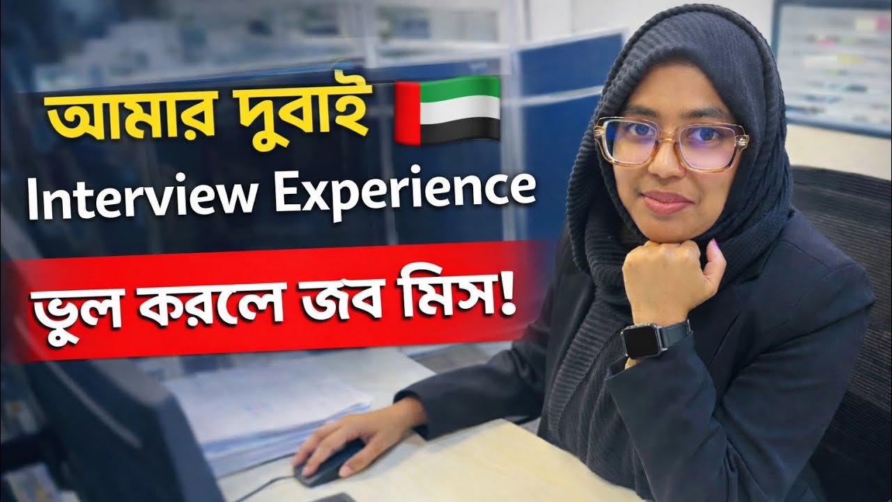 🎯 দুবাইয়ে জব ইন্টারভিউ কিভাবে দিবেন? | আমার রিয়েল ইন্টারভিউ এক্সপেরিয়েন্স 🇦🇪 | Dubai Job Tips