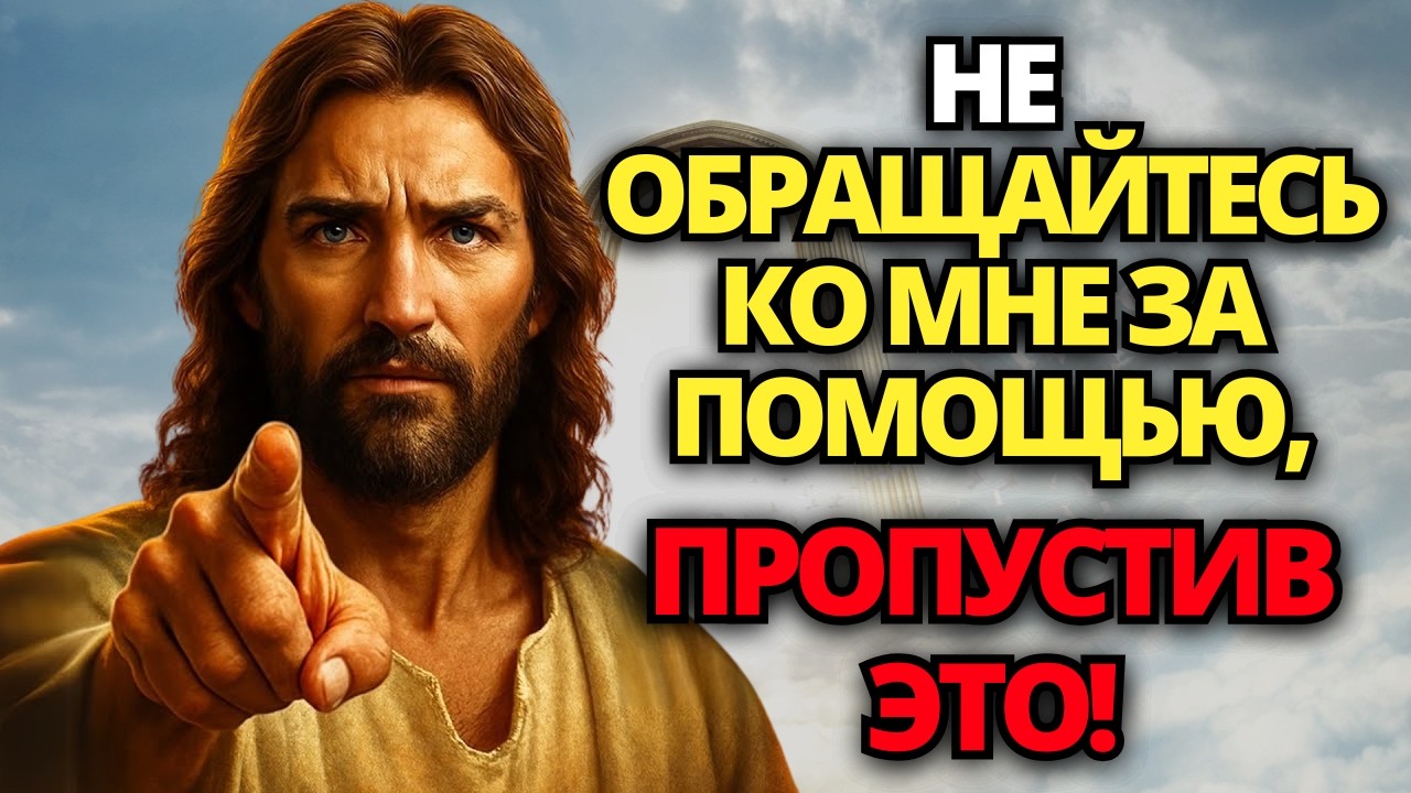 🔴 БОГ ГОВОРИТ: Я БУДУ НУЖЕН ВАМ... НЕ ИГНОРИРУЙТЕ ЭТО СООБЩЕНИЕ! 🙏 ПОСЛАНИЕ ОТ БОГА | СЛОВО БОЖЬЕ