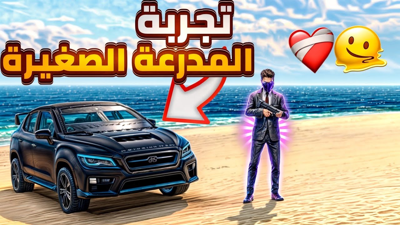 vice online :تجربة المدرعة الصغيرة 🥰 وهل تستحق الشراء 🤔