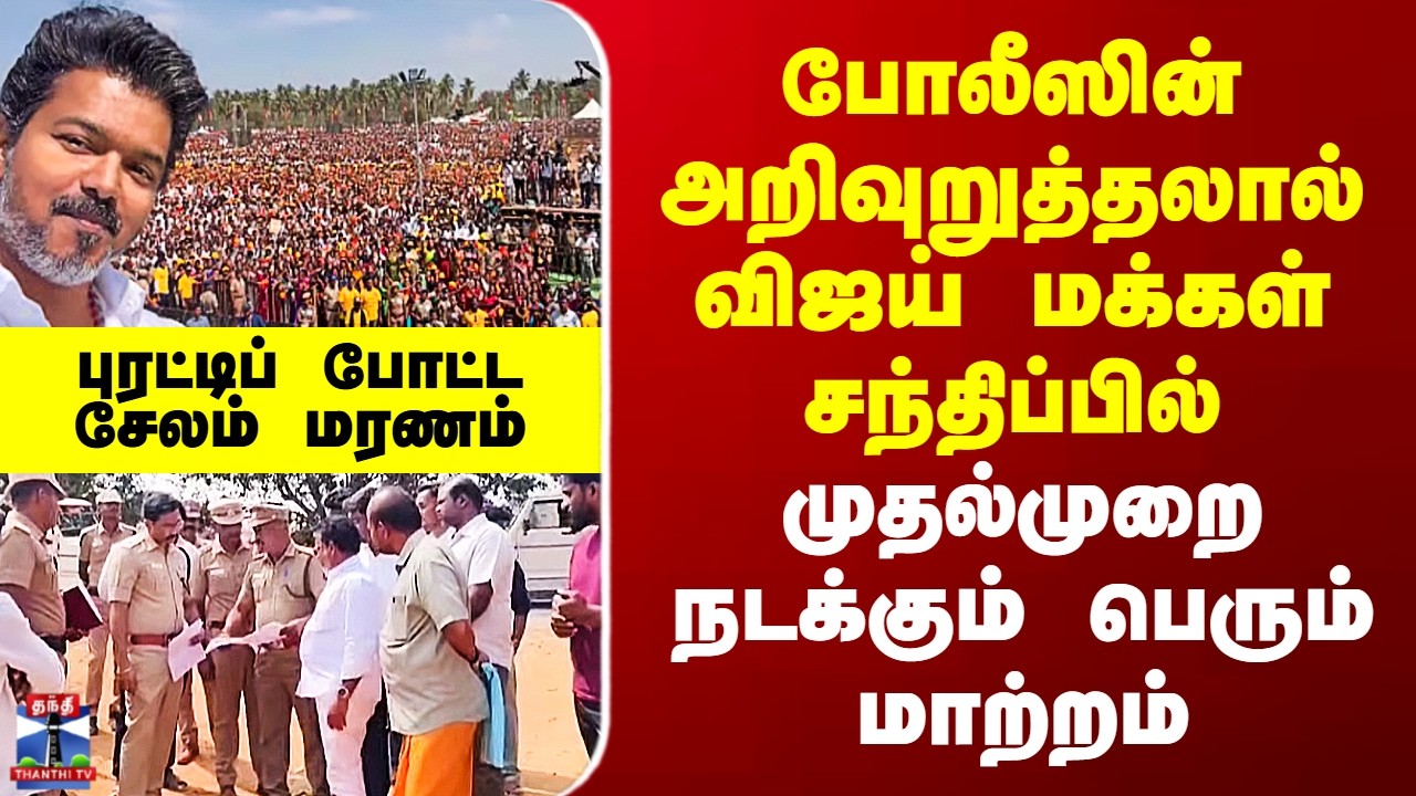 TVK Vellore Meeting போலீஸின் அறிவுறுத்தலால் விஜய் மக்கள் சந்திப்பில் முதல்முறை நடக்கும் மாற்றம்