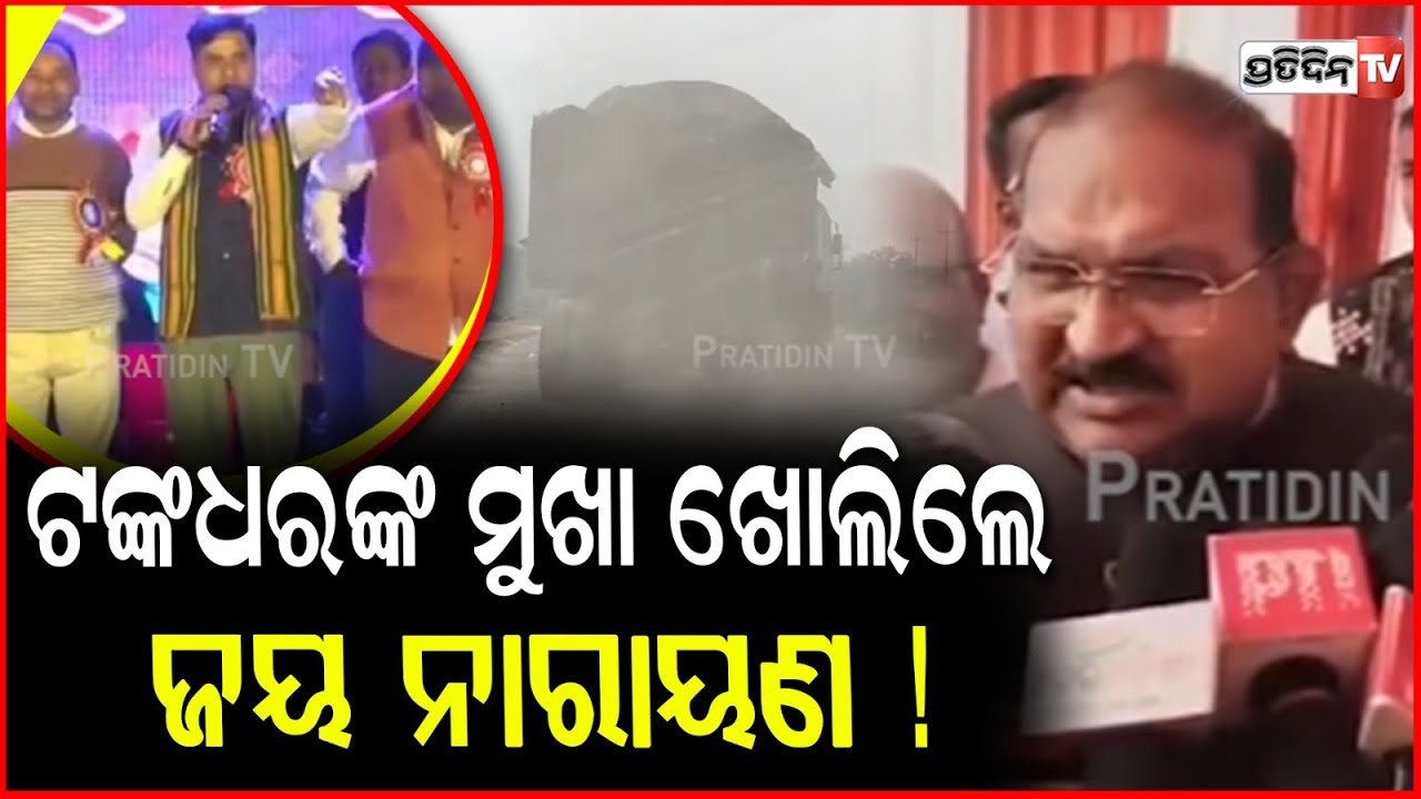 ଟଙ୍କଧର ଙ୍କ ମୁଖା ଖୋଲିଲେ, ଜୟ ନାରାୟଣ ! Ash ponds in Rengali, Sambalpur destroying life and livelihood.