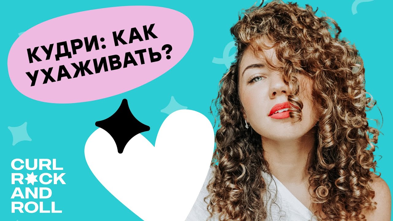 Как ухаживать за кудрявыми и волнистыми волосами? Что опасно для кудрей? Curly Girl Method