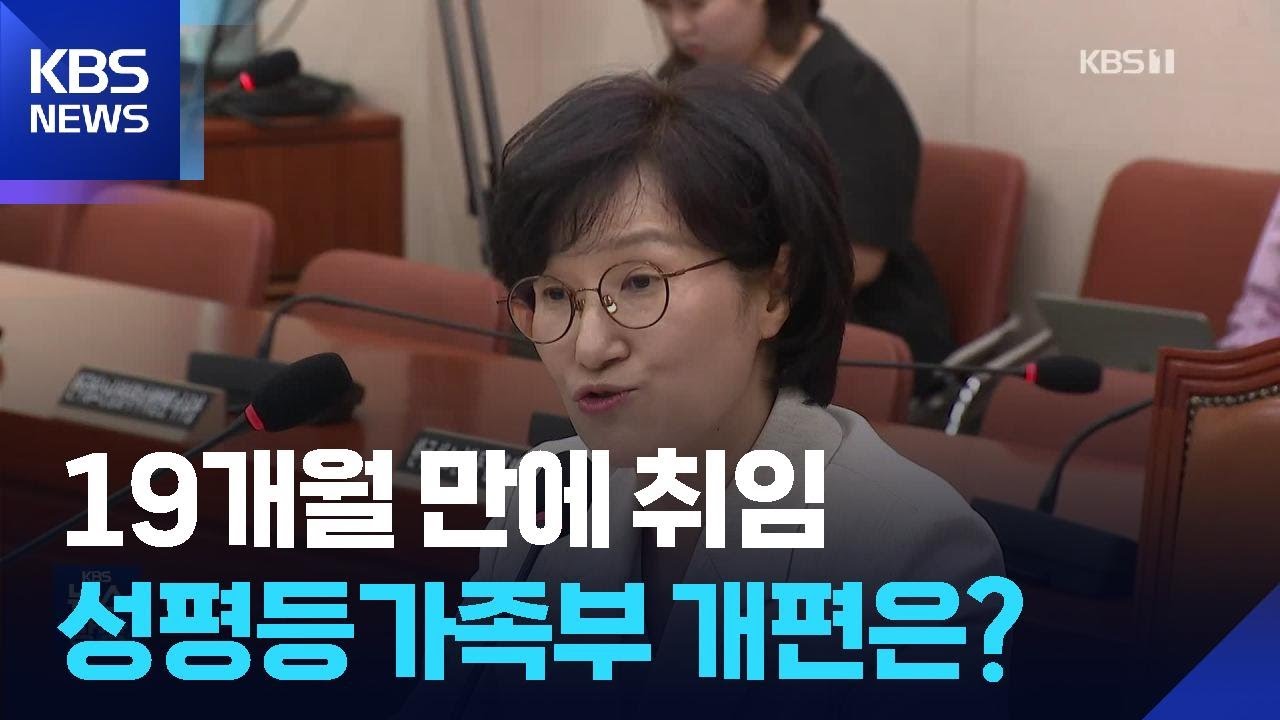 19개월 만에 여가부 장관 취임&hellip;&lsquo;성평등가족부&rsquo; 앞날은? / KBS  2025.09.11.