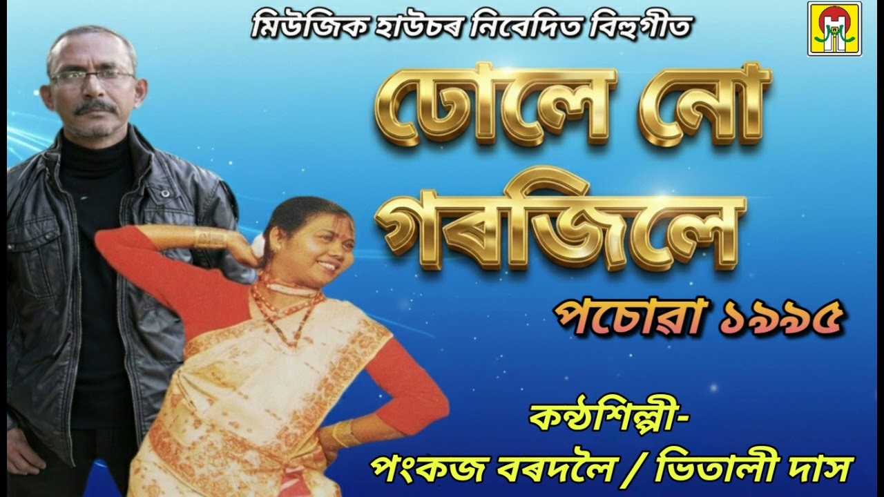 BIHU SONG — DHOLE NU GOROJILE| PANKAJ BORDOLOI, BHITALI DAS | POSOWA 1995 | MUSIC HOUSE 