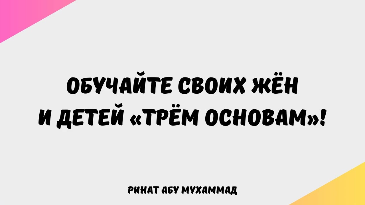 1948. Обучайте своих жён и детей «Трём основам»! || Ринат Абу Мухаммад