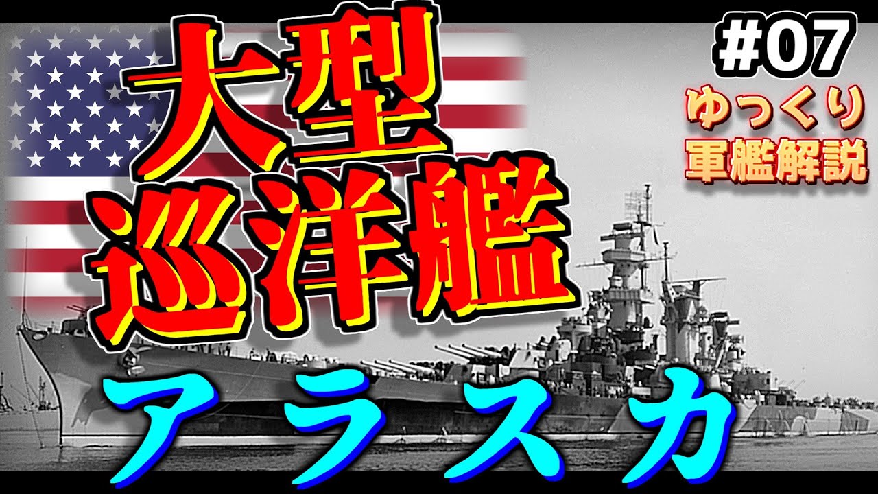 【ゆっくり軍艦解説】#7 スマートだけどポンコツ！？アメリカ海軍の戦艦モドキ～大型巡洋艦アラスカ～