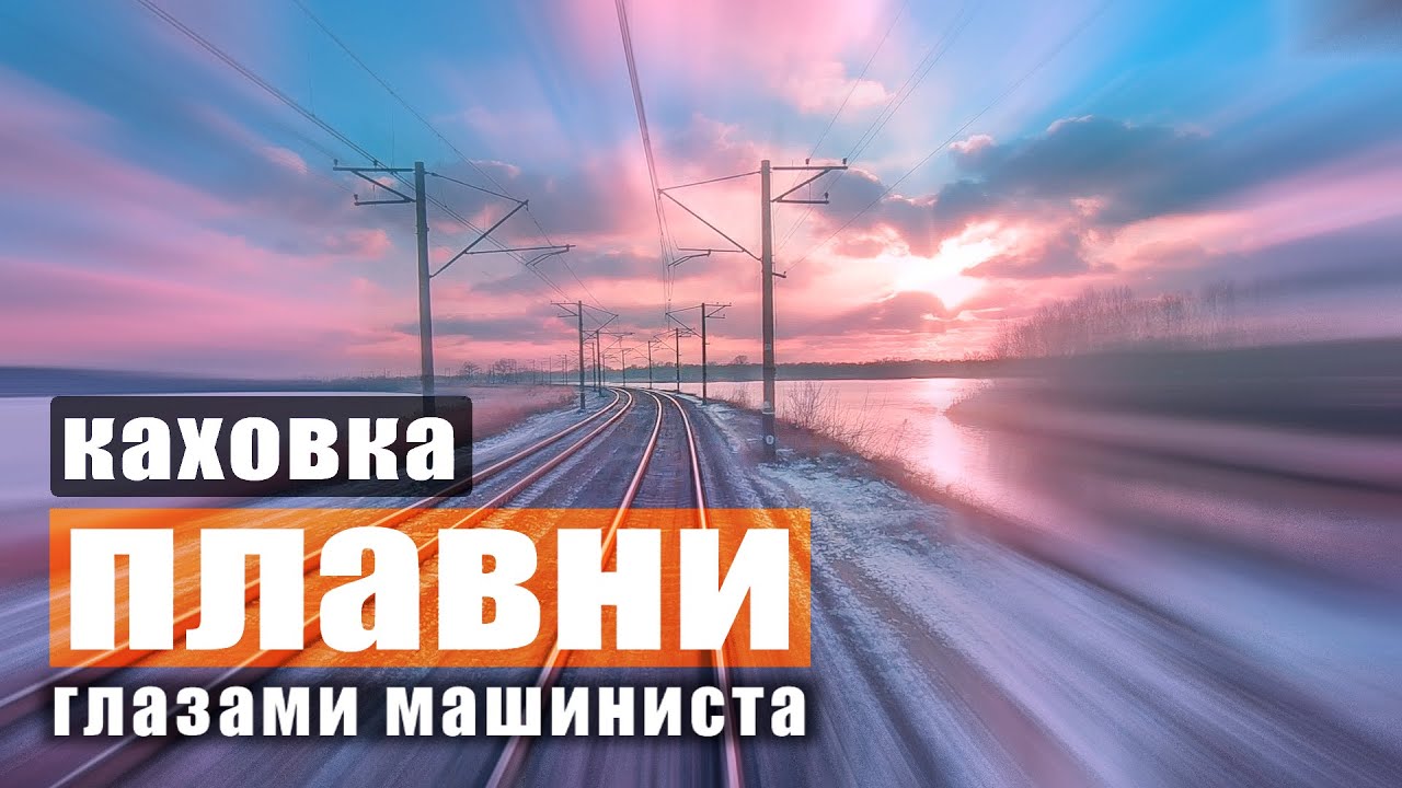 Вид из кабины машиниста. Электропоезд ер1.