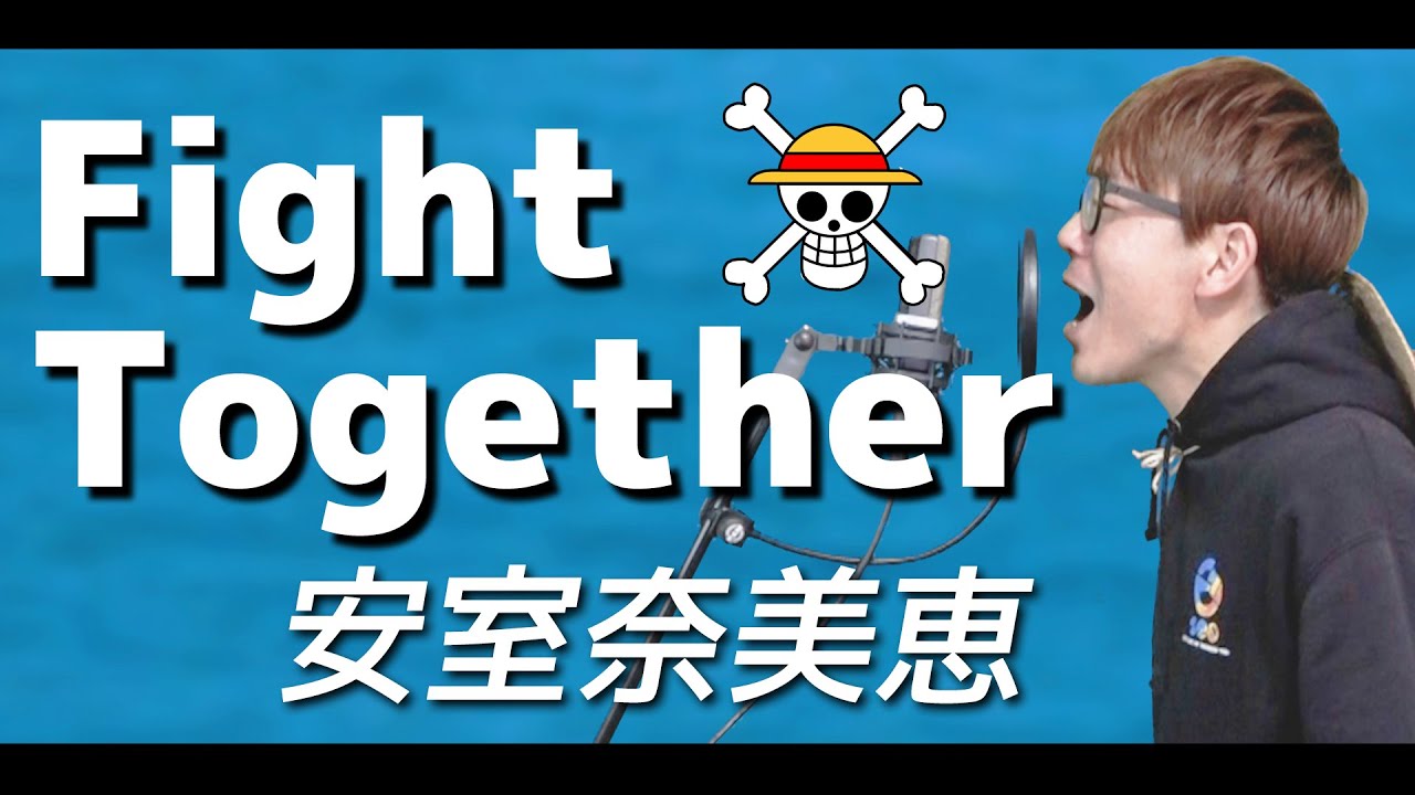 Fight Together / 安室奈美恵 歌ってみた【 ワンピース 主題歌 カバー 】