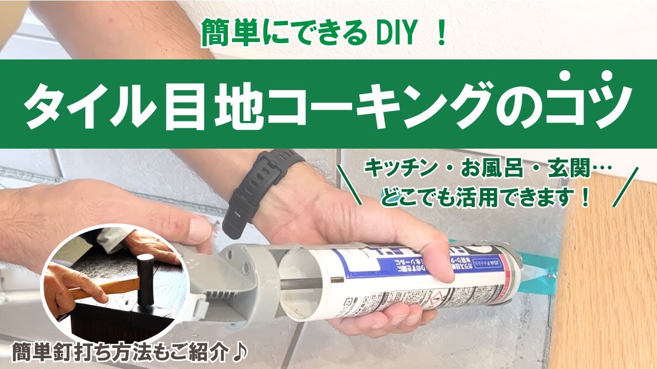 【簡単DIY】玄関タイル目地の打ち替え方法