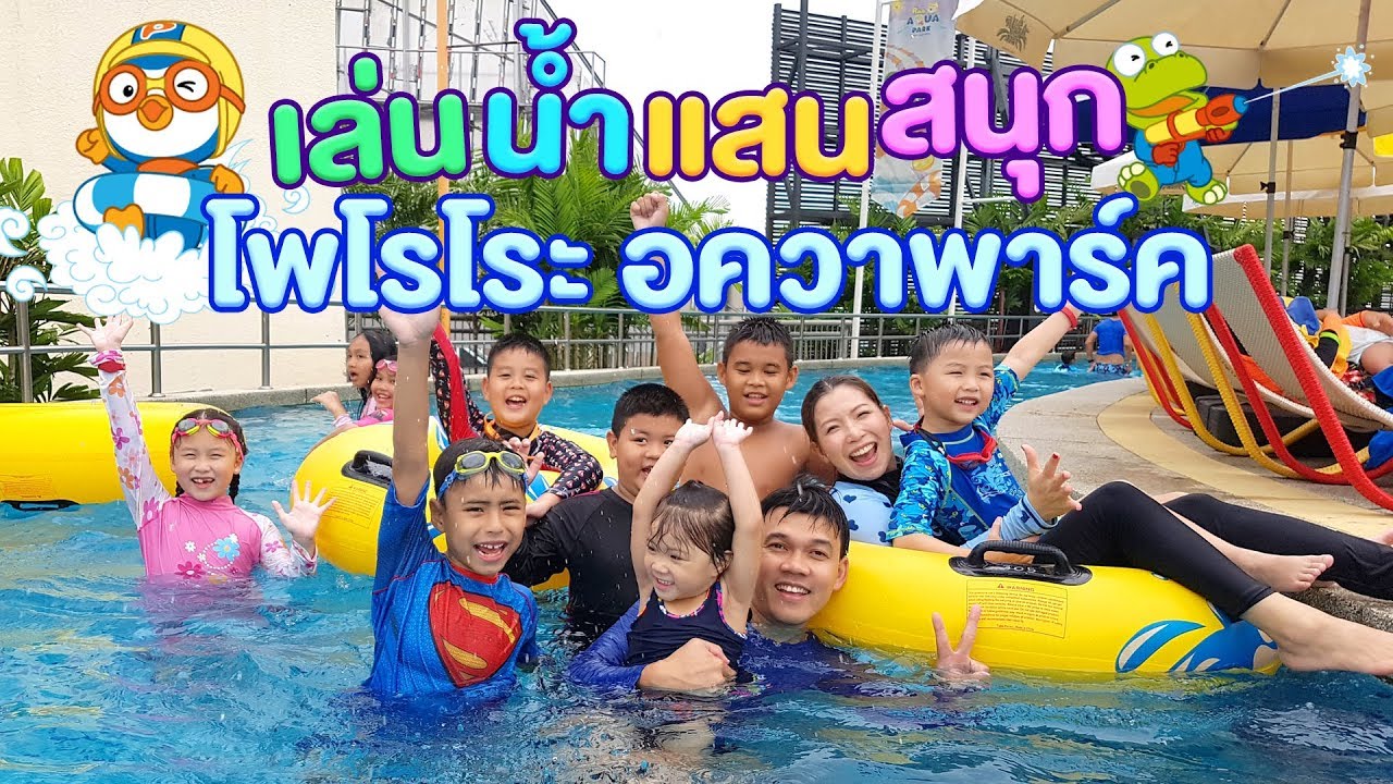 เล่นน้ำแสนสนุกที่ Pororo Aqua Park | Central Plaza Bangna