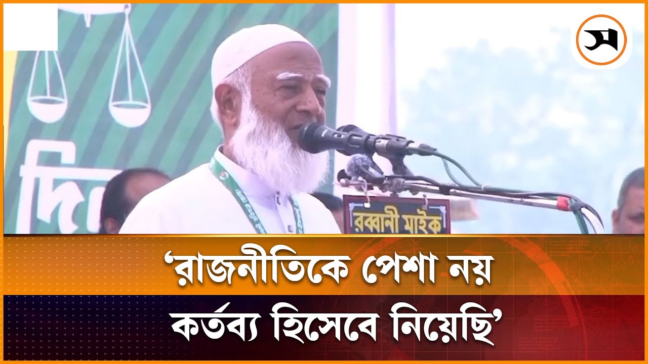 রাজনীতি আমাদের পেশা নয়, কর্তব্য হিসেবে নিয়েছি: জামায়াত আমির | Habiganj | Samakal News