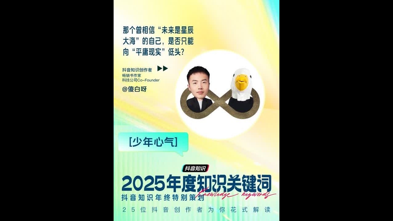 知识年度关键词：少年心气 &ldquo;少年心气&rdquo;难道真的是&ldquo;不可再生资源&rdquo;？ 感谢@抖音知识 邀请，这期讲讲&ldquo;少年心气&rdquo;是怎么弄丢的，以及我们应该如何找回他。 #抖音知识年终大赏 #2025年度知识关键词 #