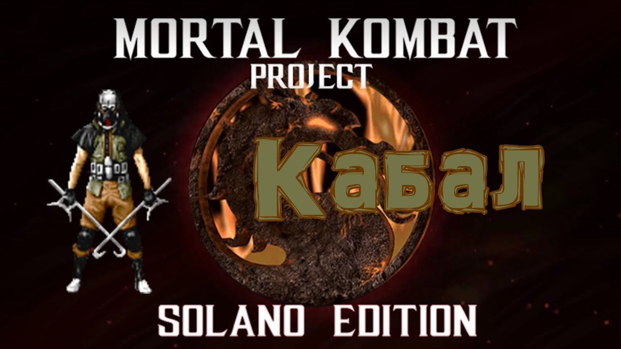 MKP Final-Solano Edition 3.0. Моя исправленная сборка. Первый столбик на изях за Кабала.