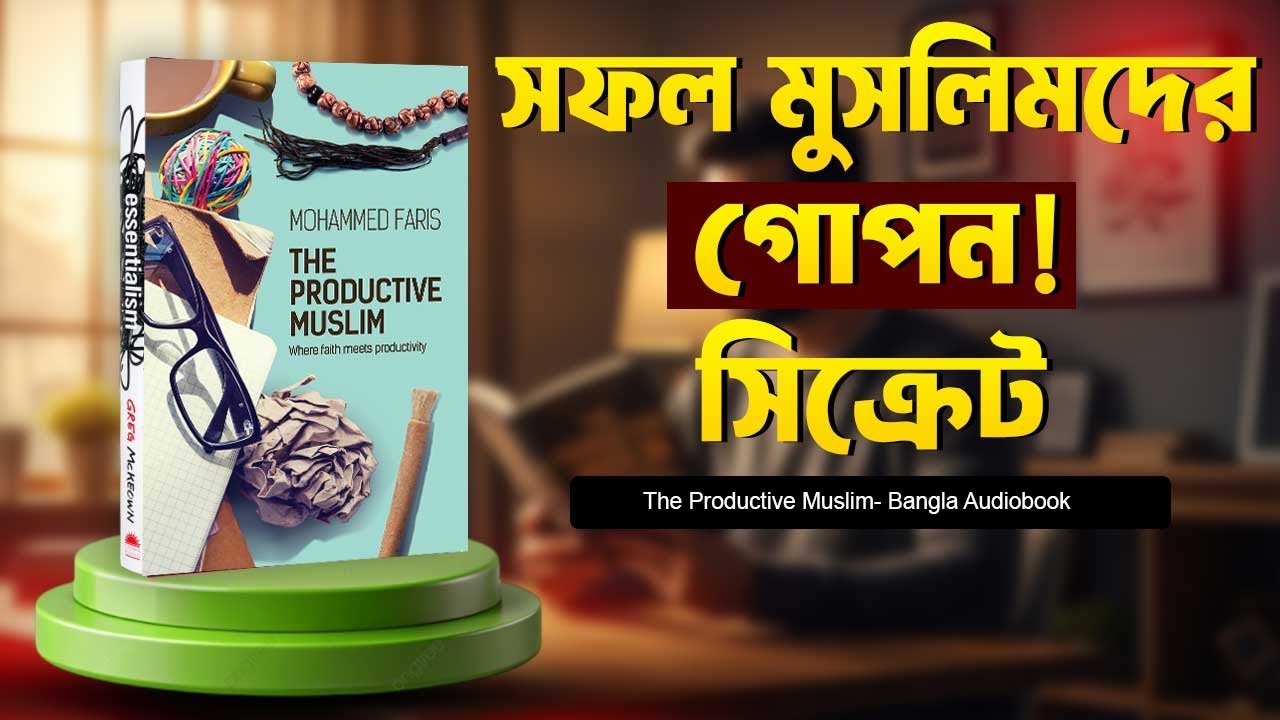 প্রোডাক্টিভ মুসলিম হতে চান? | The Productive Muslim Summary & Life Tips