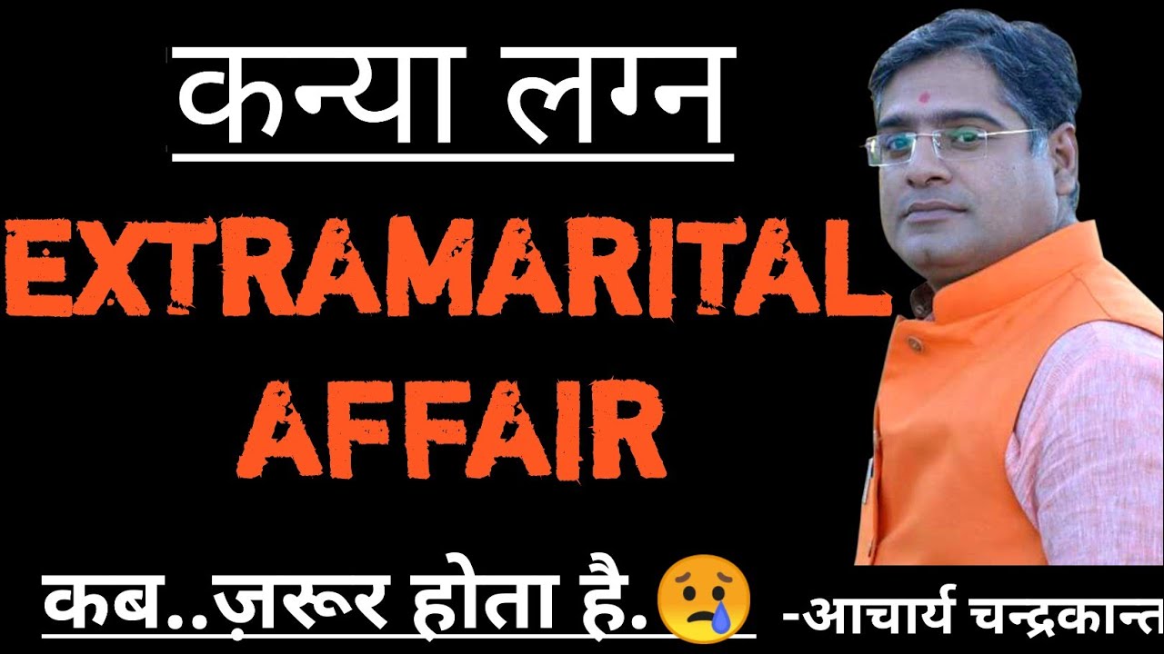 कन्या लग्न में Extramarital affair yog | Kanya lagna kundli | Kanya lagna | Acharya Chandrakant