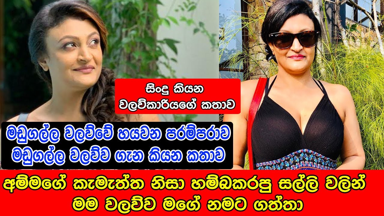මාතලේ මඩුගල්ල වලව්වේ දැන් අයිතිය තියෙන්නෙ මට..දුක් විදලා අපේ උරුමය මම රැකගත්ත