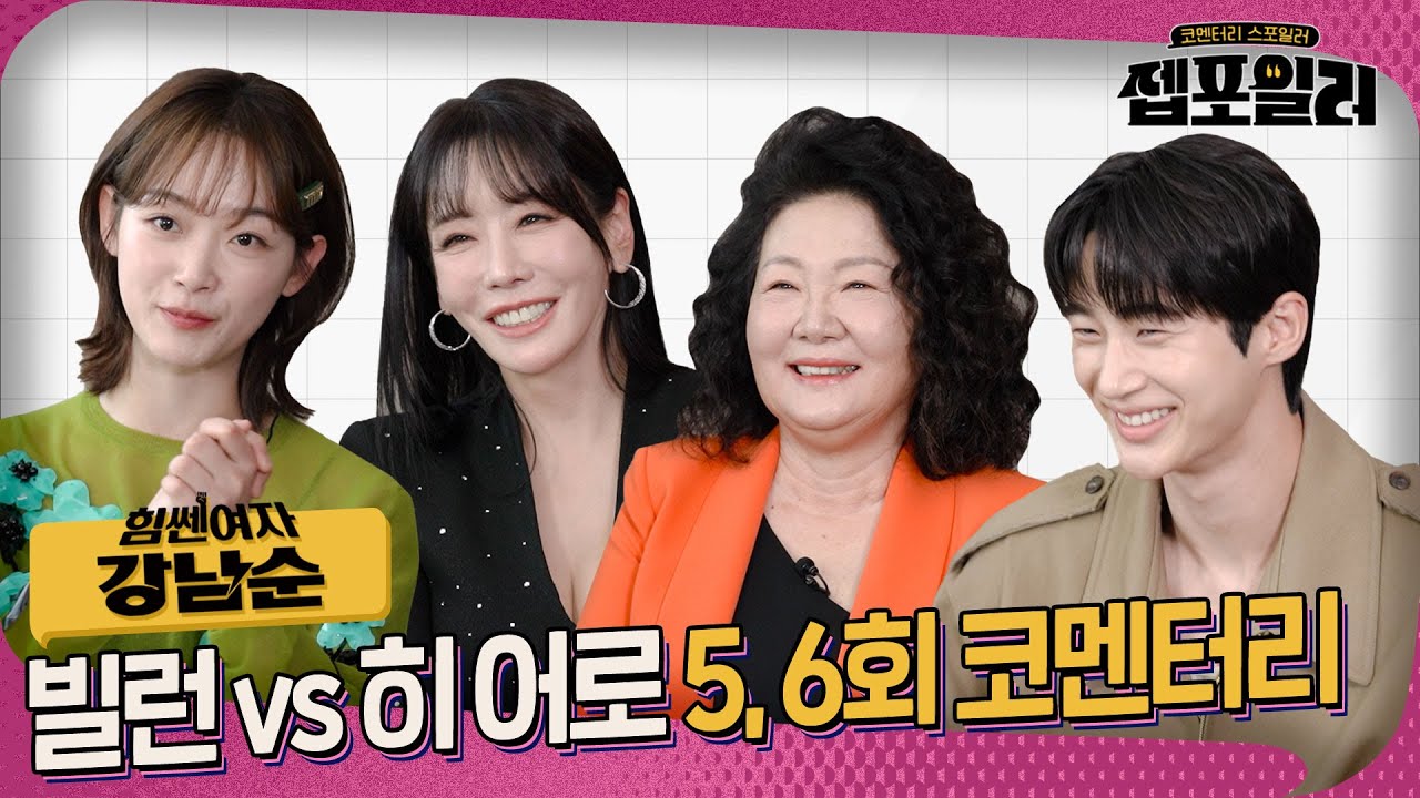[#젭포일러] 러브라인 속에 피어나는 질투(?)🌼＜힘쎈여자 강남순＞ 5-6회 젭포일러 | 힘쎈여자 강남순💪Kang Nam Soon