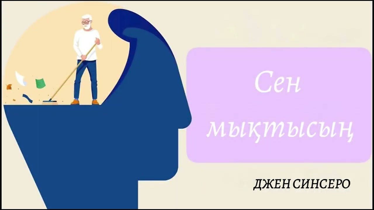 Сен мықтысың. Джен Синсеро. Аудиокітап