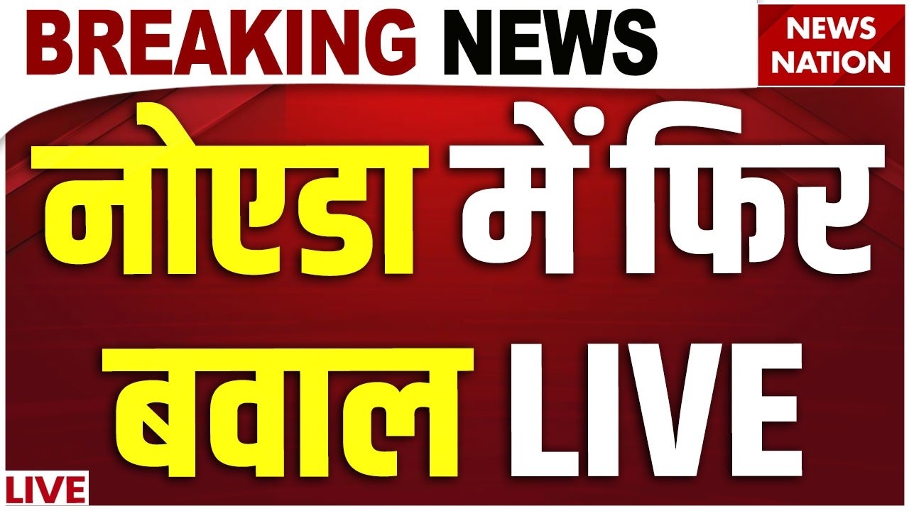 Noida Violence Live Updates: नोएडा में फिर बवाल | Noida Salary Hike Protest | Noida Police | CM Yogi