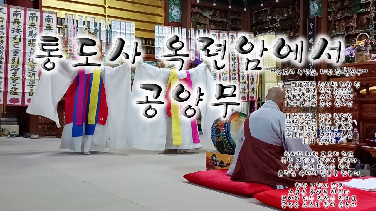 통도사 옥련암에서 공양무