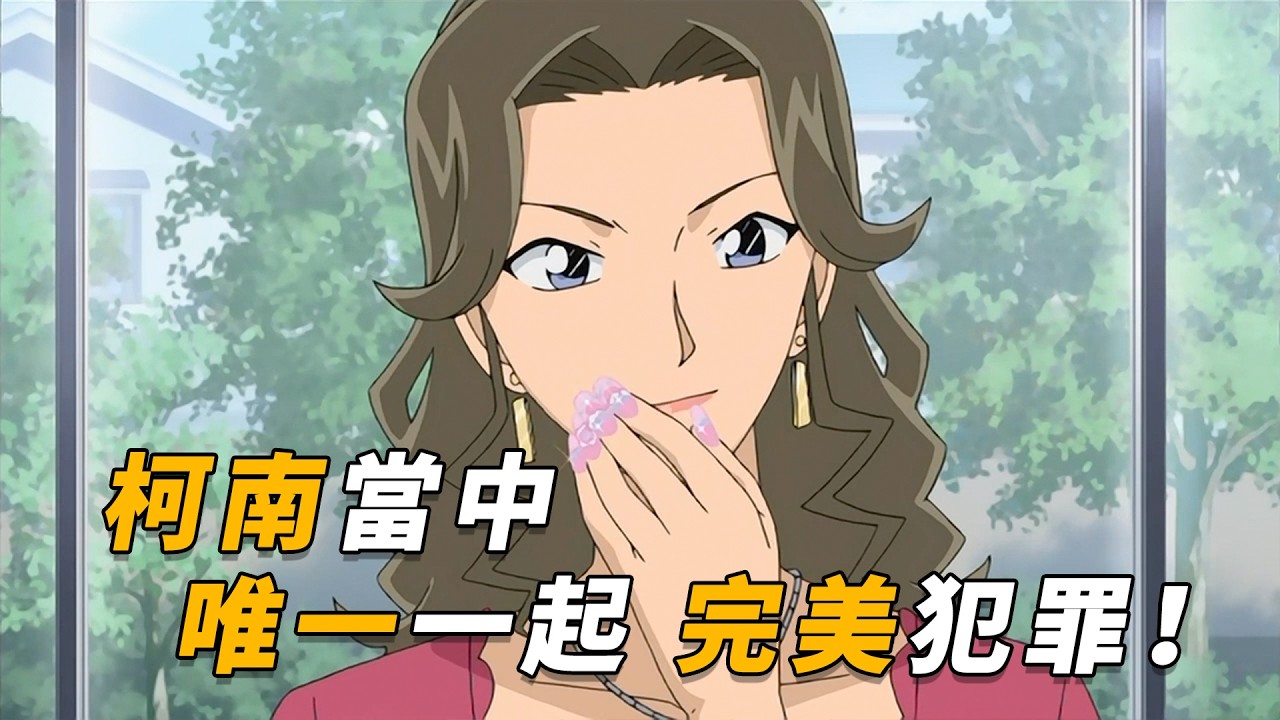 【马丁】柯南里堪称完美的犯罪，找不到任何证明，全靠感情牌让凶手认罪，马丁带你重温柯南中期原创剧集「证实几率为零的犯罪」