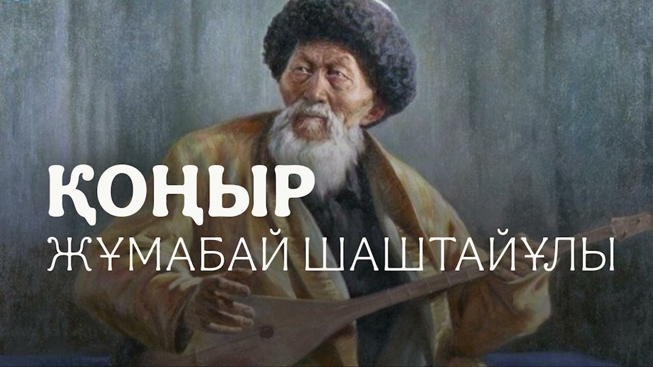 ҚОҢЫР l ЖҰМАБАЙ ШАШТАЙҰЛЫ