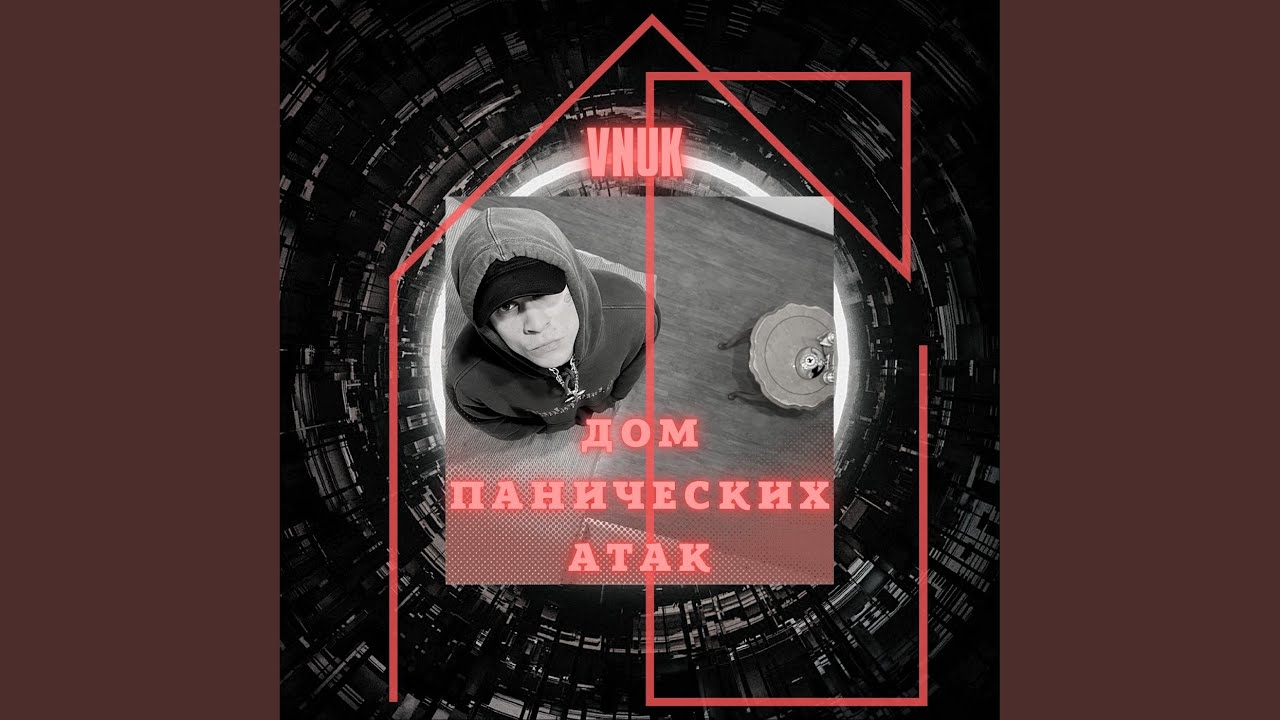 Дом панических атак