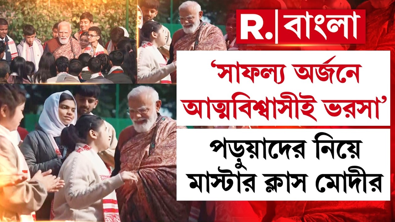 জীবনের বড় পরীক্ষার আগে পড়ুয়াদের নিয়ে মোদীর মাস্টার ক্লাস