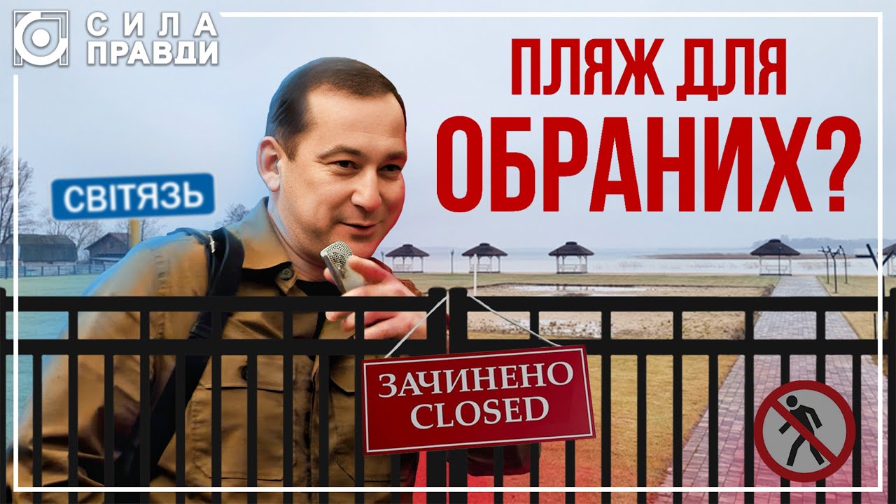 «Проєкт 0525»: як на землі лісгоспу на березі Світязя з'явився рай для віпів