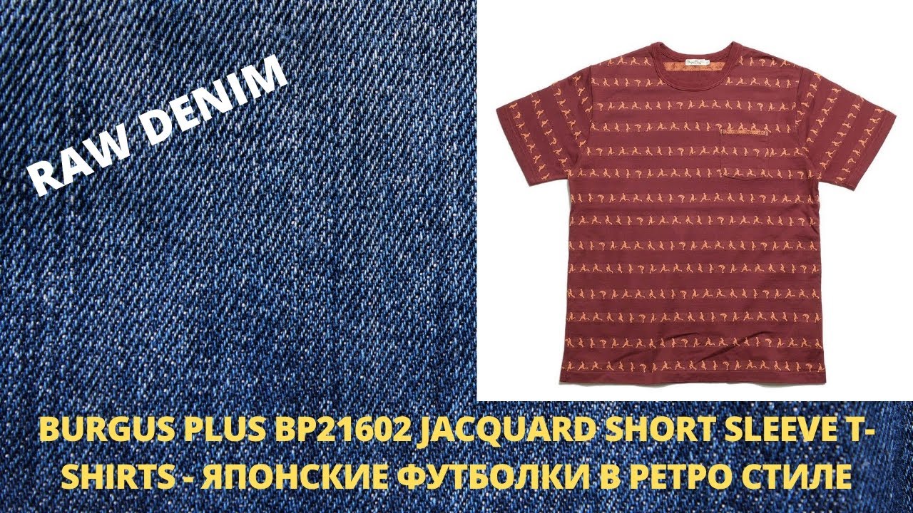 BURGUS PLUS BP21602 JACQUARD SHORT SLEEVE T-SHIRTS - ЯПОНСКИЕ ФУТБОЛКИ В РЕТРО СТИЛЕ