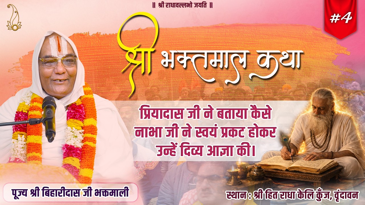 #04 श्री भक्तमाल कथा | श्री नाभादास जी द्वारा दिव्य आज्ञा | Pujya Shri Biharidas Ji Bhaktmaali