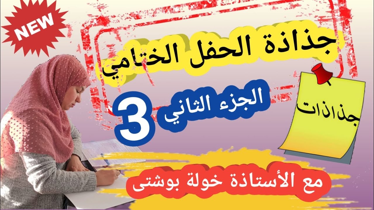 جذاذة حفل نهاية السنة ج الثالث