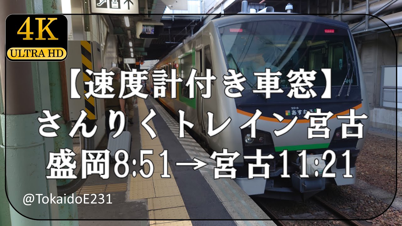 【速度計付き車窓】快速さんりくトレイン宮古 盛岡→宮古 Train Side Window View Morioka→Miyako【4K60p】S115